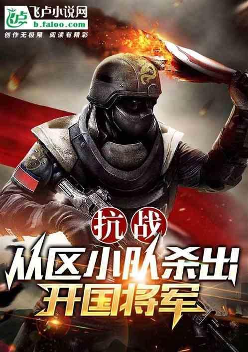 抗战时期杀敌最多的将领