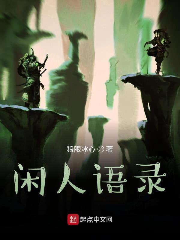 闲人语句