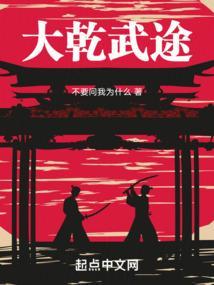 大乾长生 起点中文网