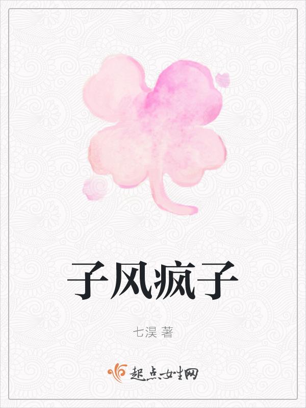 子风是什么意思