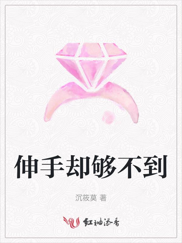 伸手抓不到东西的图片
