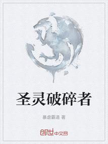 圣灵破碎者字幕高清版在线观看