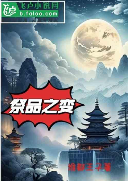 祭品村落在哪里