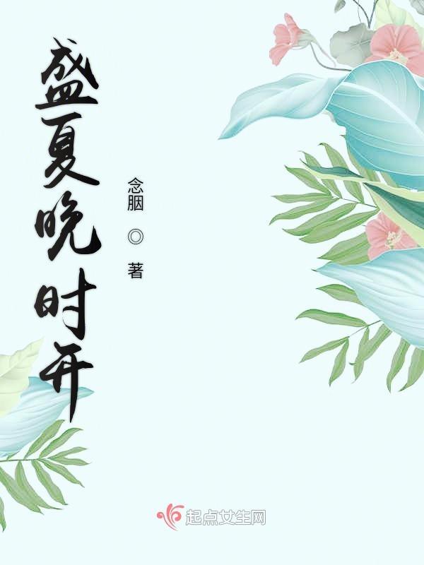 盛夏时分