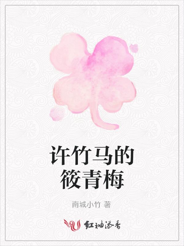 青梅呀竹马许窈