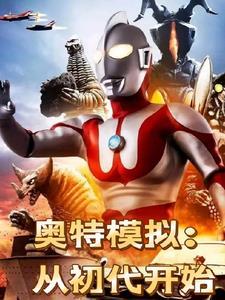 奥特曼模拟器视频