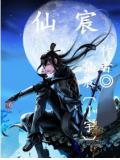 仙宸大帝 不朽红尘