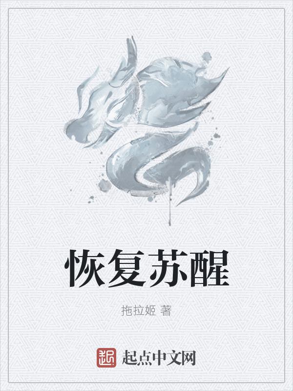 苏醒和复苏是一个意思吗