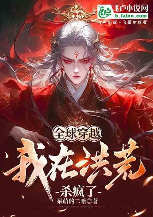 全球直播之我穿越到洪荒
