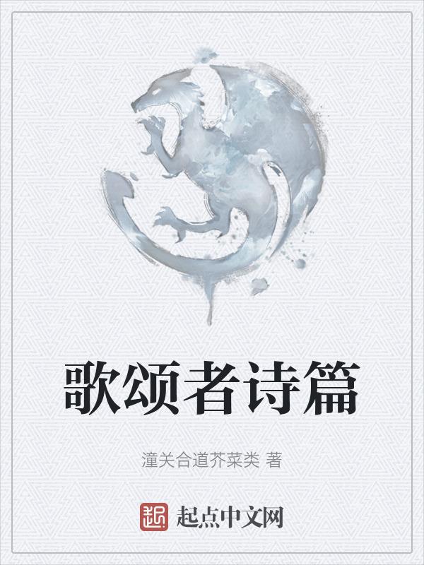 歌词 歌颂者