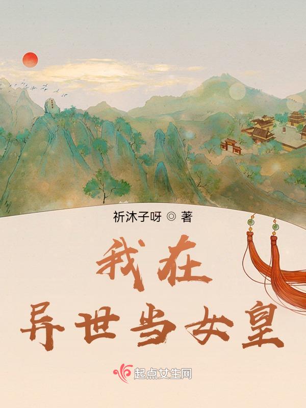 我在异世当王爷免费