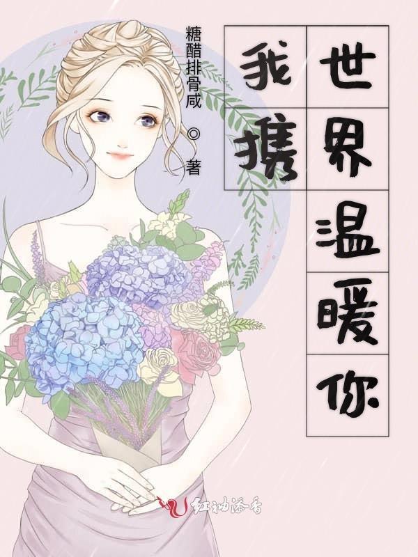 你温暖我的世界作文