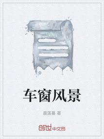车窗美景图片