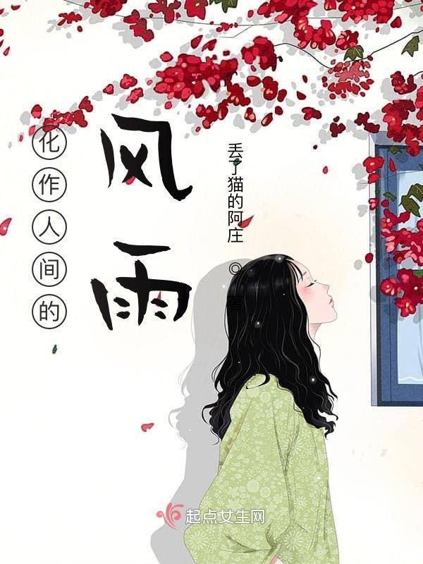 化作风化作雨这首歌是什么