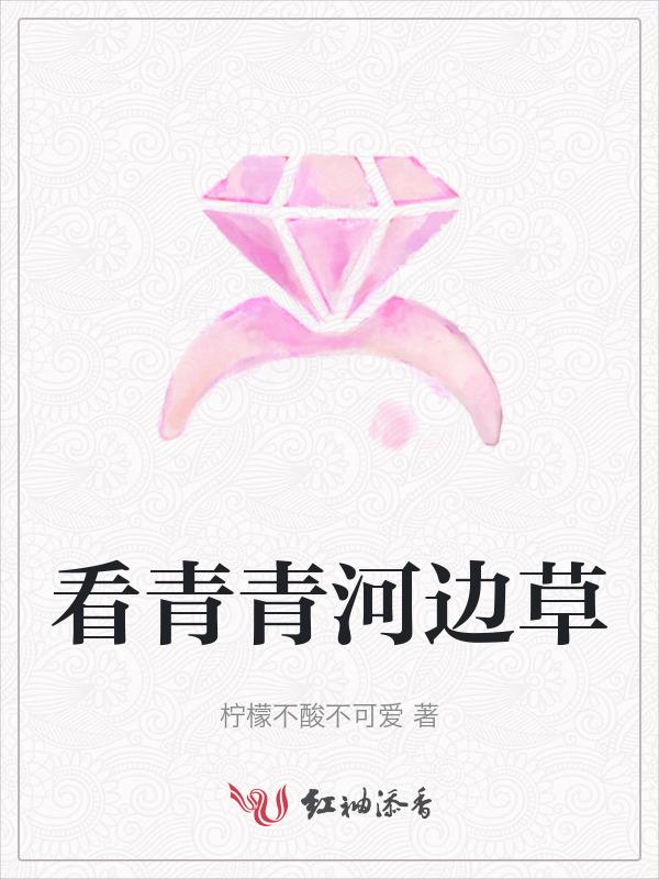 青青河边草在哪看