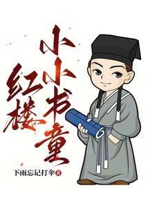 红楼中小红