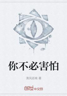 你不必害怕他英文