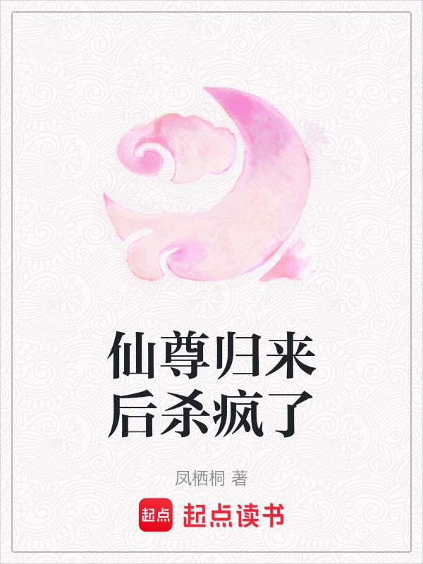 仙尊归来女主