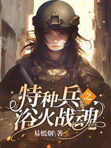 特种兵摊牌了我是安然