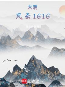 大明风云录txt