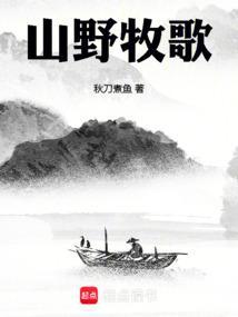 山野牧歌TXT完本