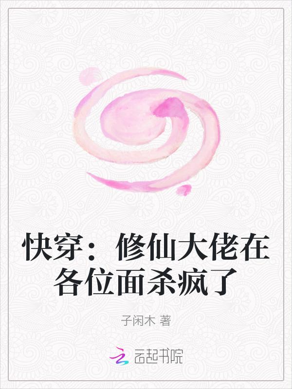 修仙大佬的万人迷日常