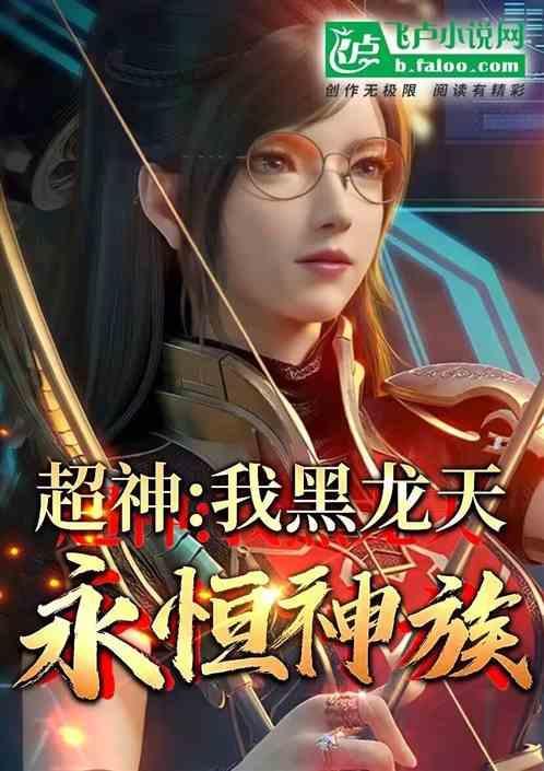 超神我黑龙天打造永恒神族
