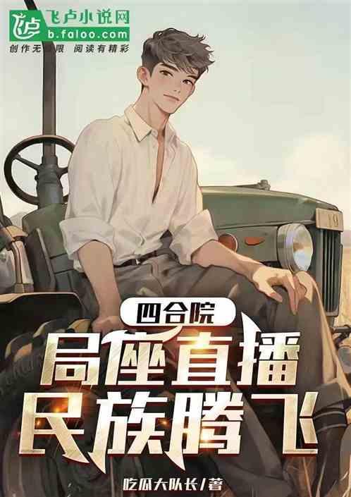 四合院直播人员都去哪里了