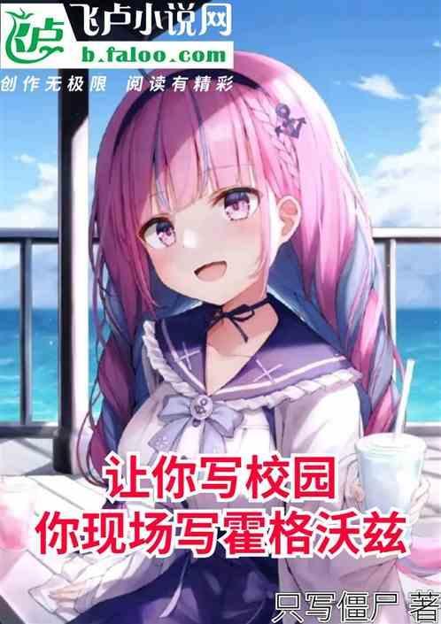 让你写校园