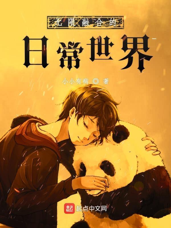 我在无限流世界里的温馨日常