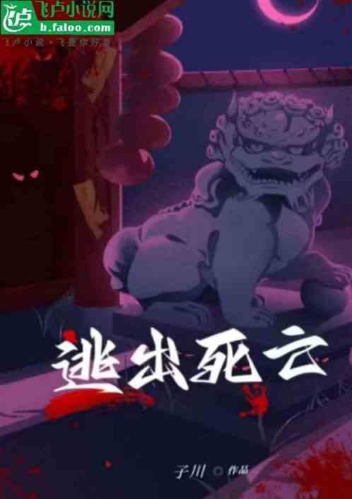 逃出死亡的手术室