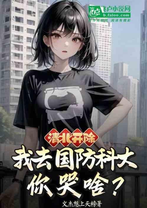 国防科大和清华北大哪个分数线高