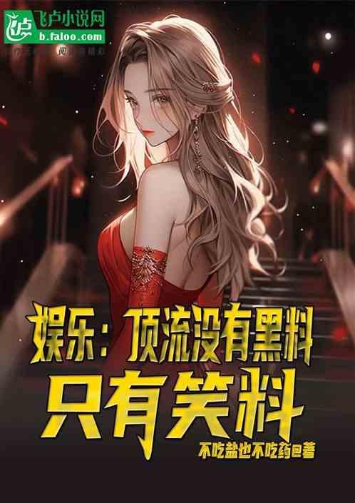 顶流有哪些?