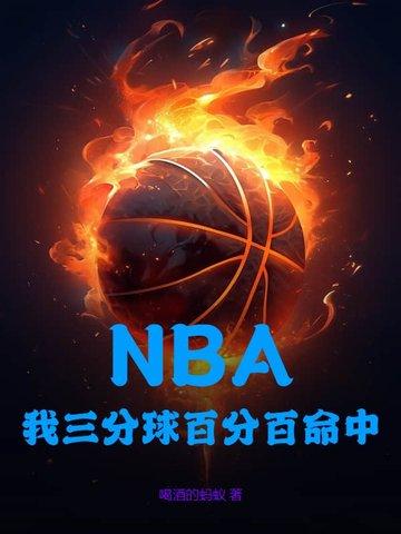 三分球命中英文