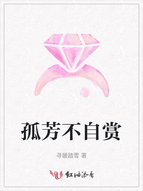 孤芳不自赏简介