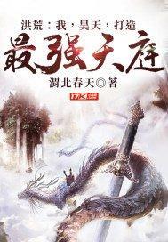洪荒之我昊天绝不