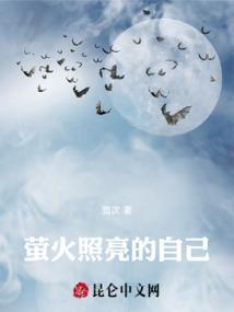 萤火虫照亮了别人
