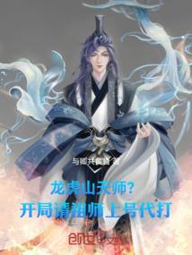 主角是龙虎山小天师的