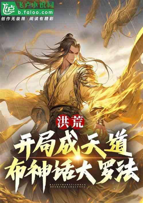 洪荒开局修炼神话大罗免费阅读