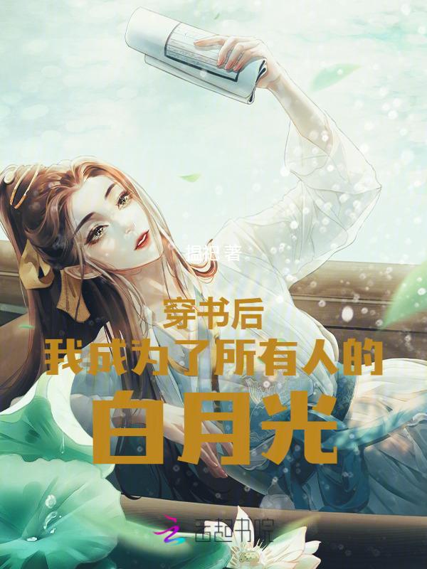穿书后变成白月光