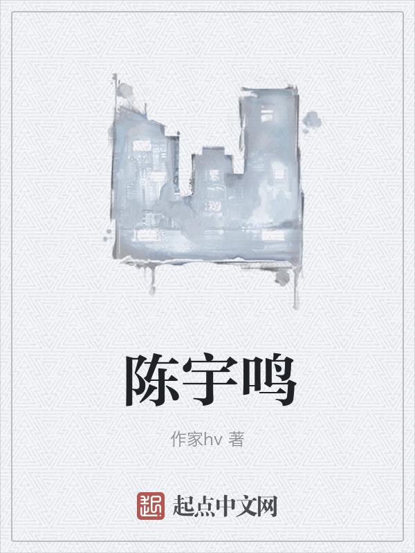 陈宇鸣一家三口照片