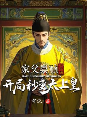 主角穿越成崇祯的儿子