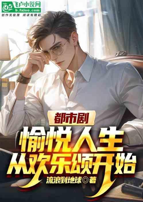 都市之从欢乐颂开始