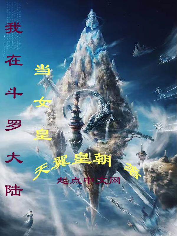 我在斗罗大陆收后