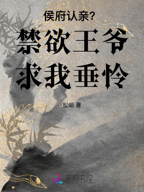 侯府弃女丞相赖上门全文免费阅读