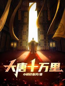 唐朝十万八千里是今天的多少公里