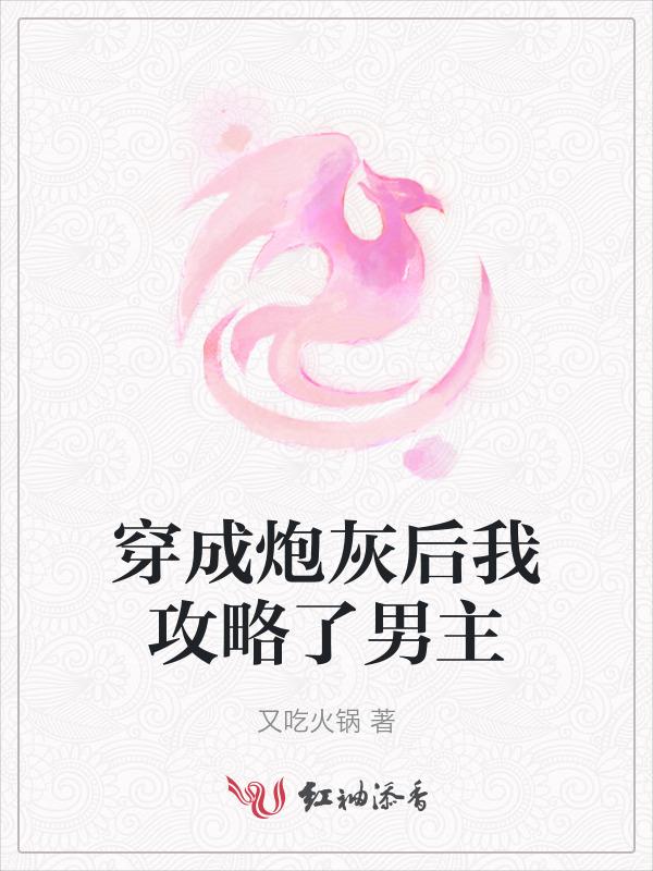 穿成炮灰攻之后