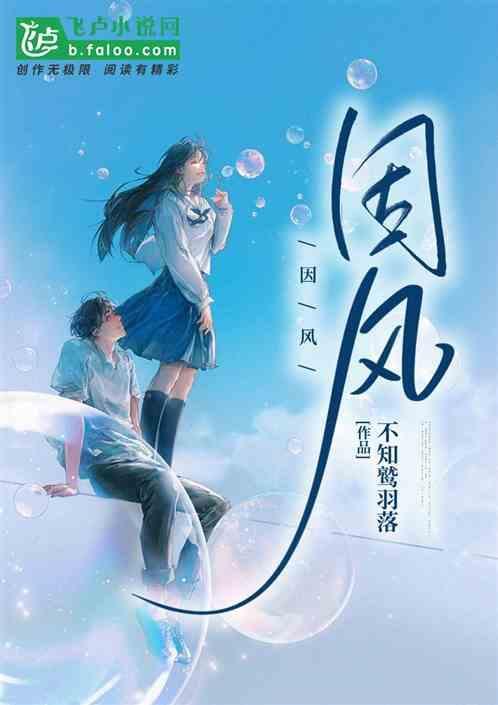 因风飞过蔷薇的因的意思