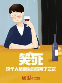 这个人被前女友背叛了三次的