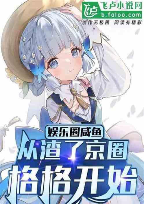 娱乐圈的格格是谁